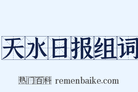 天水日报组词是什么意思的图片